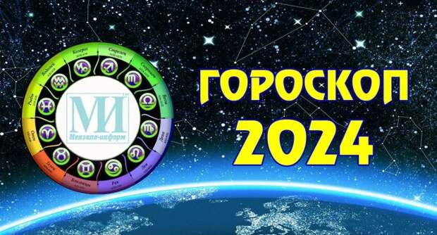 Гороскоп  на 5 декабря 2024 года для всех знаков Зодиака