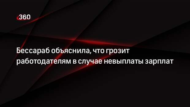 Депутат Бессараб: в случае задержки зарплаты можно обратиться в Роструд