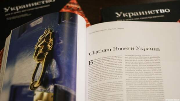 Доклад «Chatham House и Украина»