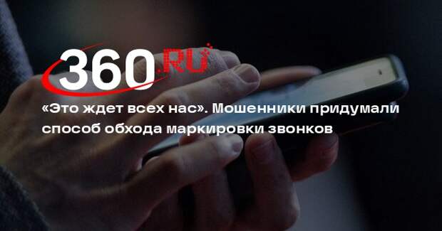 Косарев: мошенники подделают обязательную маркировку звонков