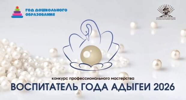 Стартовал региональный этап Всероссийского конкурса «Воспитатель года Адыгеи 2026»