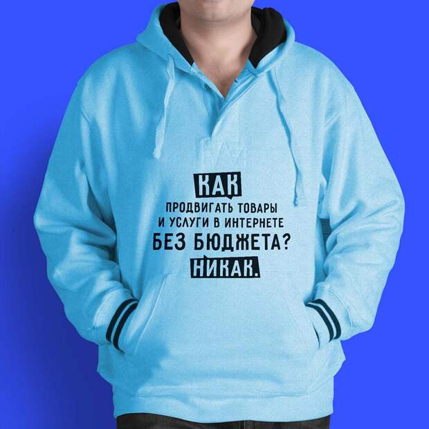 Торшинский мерч | Худи с надписью "Как продвигать товары и услуги в интернете БЕЗ БЮДЖЕТА? Никак" Торшинский мерч | Худи с надписью "Как продвигать товары и услуги в интернете БЕЗ БЮДЖЕТА? Никак"