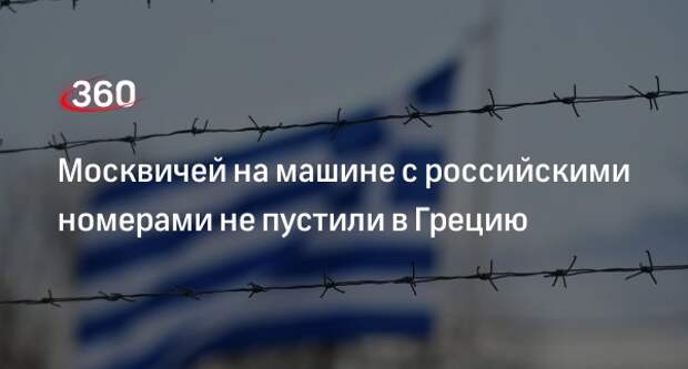 «Фонтанка»: Греция развернула первую машину из России