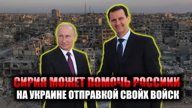 Сирийский лидер Башар Асад в марте посетил Москву.
