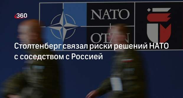 Столтенберг: соседство с Россией заставило НАТО принимать рискованные решения