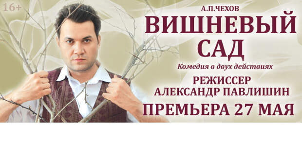 В Тверском театре драмы состоится премьера спектакля "Вишневый сад"