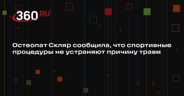 Остеопат Скляр сообщила, что спортивные процедуры не устраняют причину травм