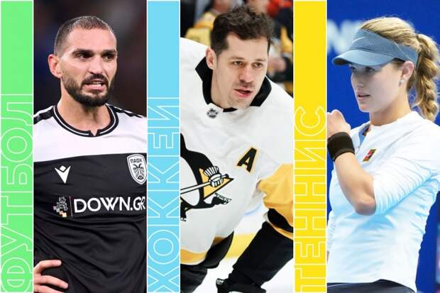 Лига Европы, Малкин и Овечкин в НХЛ, теннис, баскетбол и биатлон