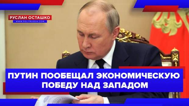 Путин пообещал экономическую победу над Западом