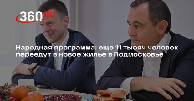 Народная программа: еще 11 тысяч человек переедут в новое жилье в Подмосковье