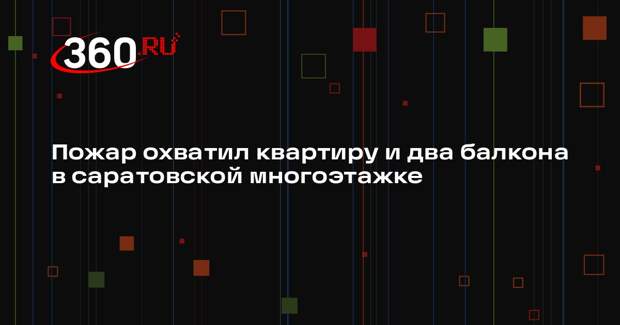 Пожар охватил квартиру и два балкона в саратовской многоэтажке