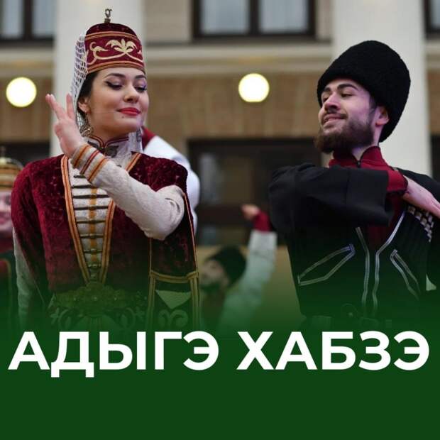 Адыгэ Хабзэ: Кодекс Чести и Традиций