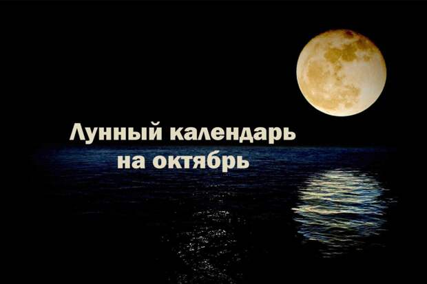 Лунный календарь на октябрь 2022 года