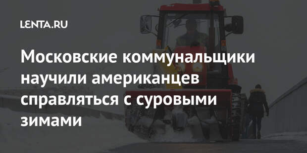 Московские коммунальщики научили американцев справляться с суровыми зимами