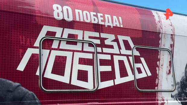 "Поезд Победы" прибыл в ДНР