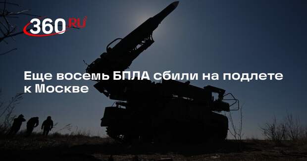 Еще восемь БПЛА сбили на подлете к Москве