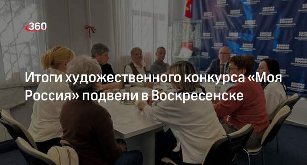 Итоги художественного конкурса «Моя Россия» подвели в Воскресенске