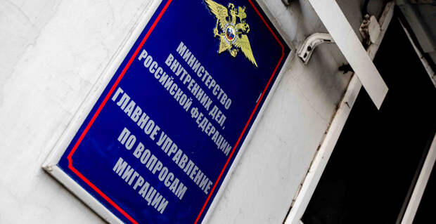МВД РФ представило новый механизм миграционного розыска