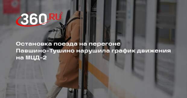 Остановка поезда на перегоне Павшино-Тушино нарушила график движения на МЦД-2