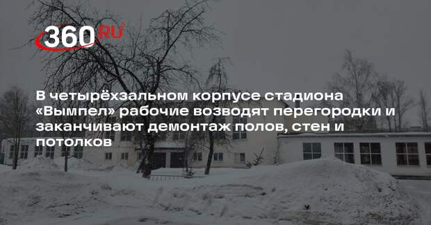 В Королеве завершается капитальный ремонт корпуса стадиона «Вымпел