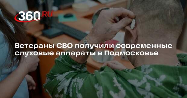 Ветераны СВО получили современные слуховые аппараты в Подмосковье