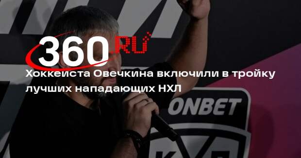 The Hockey Writers включило Овечкина в топ-3 лучших нападающих в истории НХЛ