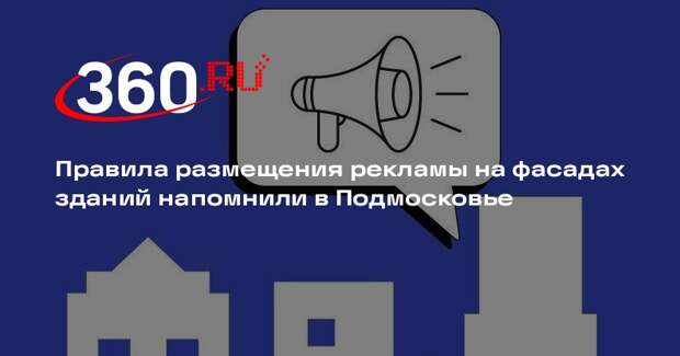 Правила размещения рекламы на фасадах зданий напомнили в Подмосковье