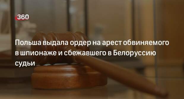 Польский суд выдал ордер на арест уехавшего в Белоруссию судьи Шмидта
