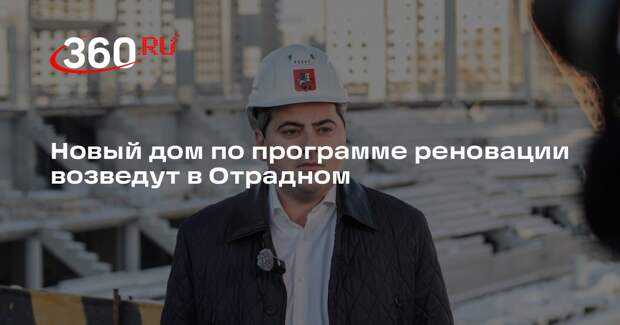 Новый дом по программе реновации возведут в Отрадном