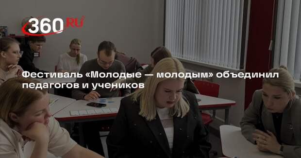 Фестиваль «Молодые — молодым» объединил педагогов и учеников