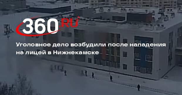 Уголовное дело возбудили после нападения на лицей в Нижнекамске