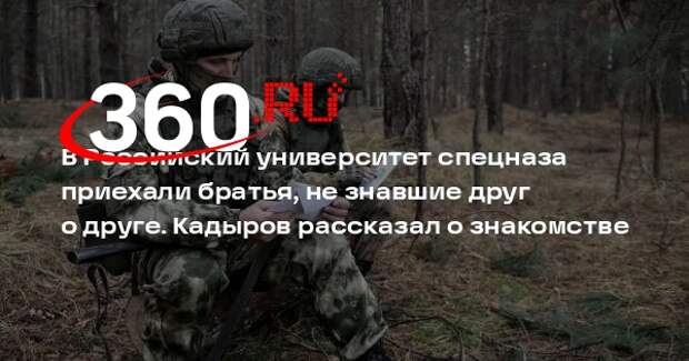 Кадыров рассказал о знакомстве братьев в Российском университете спецназа