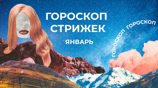 Не срезать силу и удачу: лунный гороскоп стрижек на январь 2026