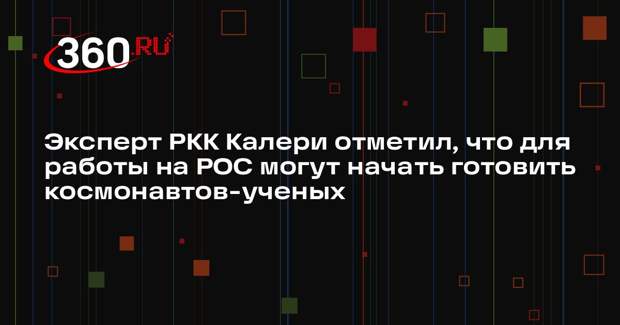 Эксперт РКК Калери отметил, что для работы на РОС могут начать готовить космонавтов-ученых