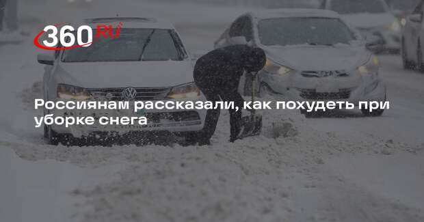 Врач Демьяновская объяснила, как при уборке снега сжечь калории и укрепить мышцы