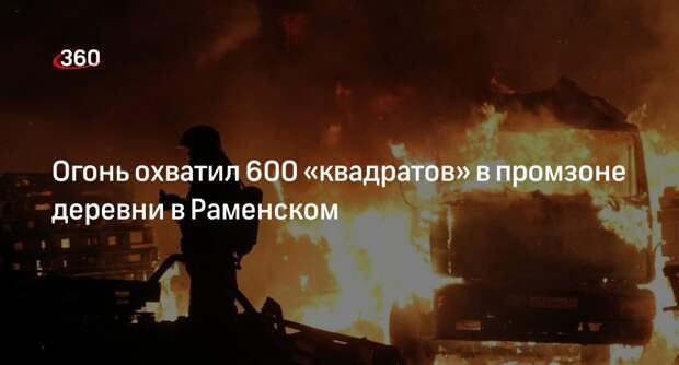 МЧС: пожар на площади 600 «квадратов» ликвидируют в промзоне деревни в Раменском