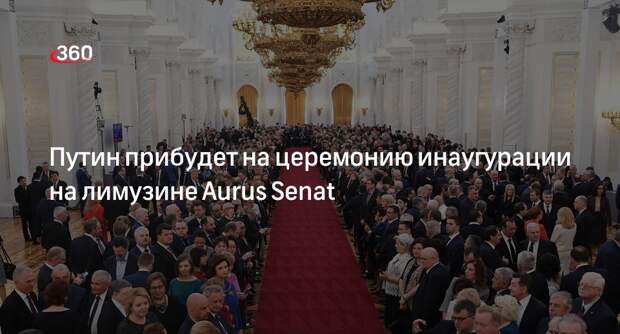 Владимир Путин прибудет на инаугурацию на новом лимузине Aurus Senat