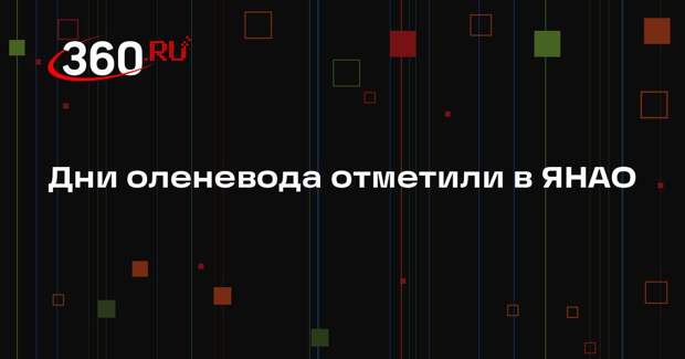 Дни оленевода отметили в ЯНАО