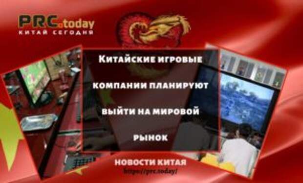 Китайские игровые компании планируют выйти на мировой рынок