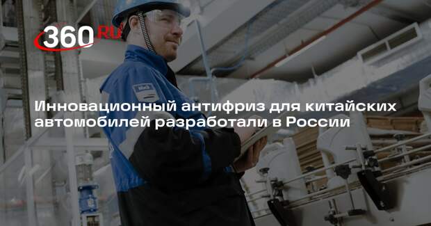 Инновационный антифриз для китайских автомобилей разработали в России