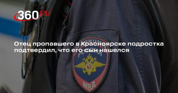 Отец пропавшего в Красноярске подростка подтвердил, что его сын нашелся