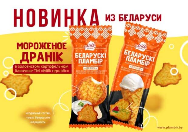 Белорусское мороженное с белорусским драником!