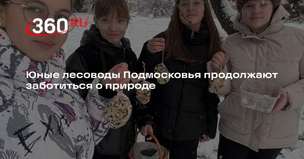 Школьники Московской области помогают защитить природу
