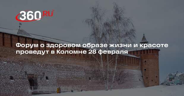 Форум о здоровом образе жизни и красоте проведут в Коломне 28 февраля