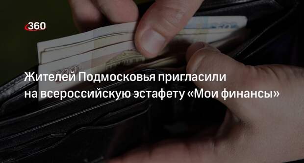 Жителей Подмосковья пригласили на всероссийскую эстафету «Мои финансы»
