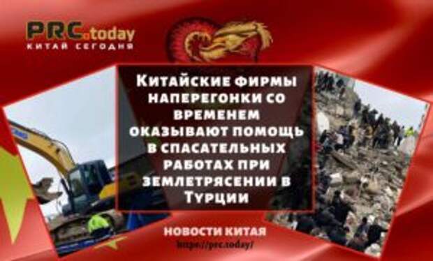 Китайские фирмы наперегонки со временем оказывают помощь в спасательных работах при землетрясении в Турции