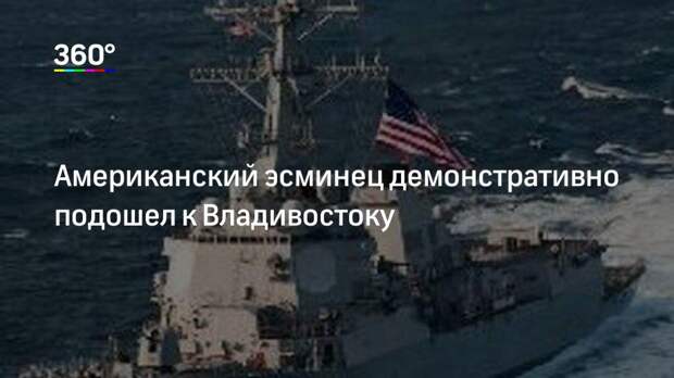 Американский эсминец демонстративно подошел к Владивостоку