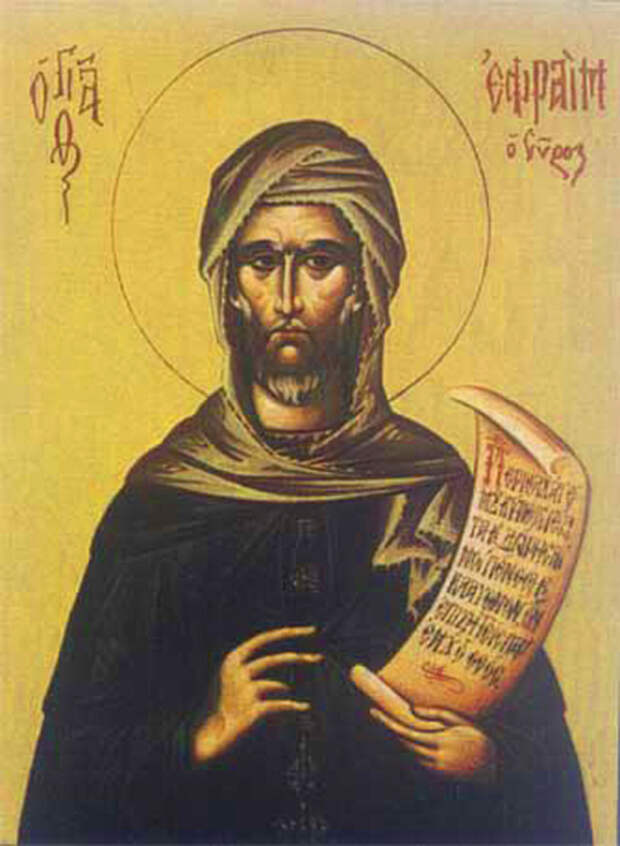 10 февраля – День преподобного Ефрема Сирина.