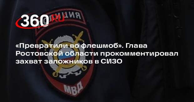 Голубев: захват заложников в Ростове-на-Дону пытались использовать провокаторы
