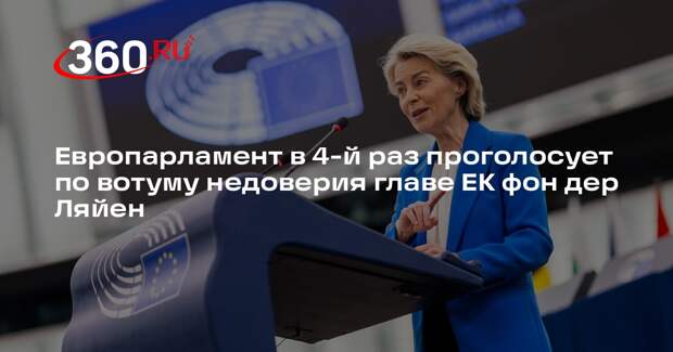 Европарламент в 4-й раз проголосует по вотуму недоверия главе ЕК фон дер Ляйен